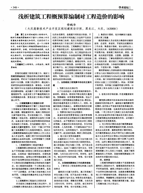 浅析建筑工程概预算编制对工程造价的影响