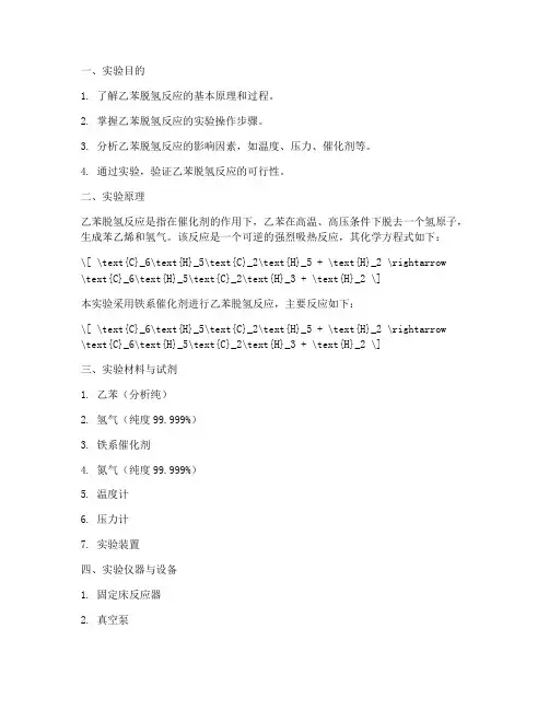 乙苯脱氢反应实验报告