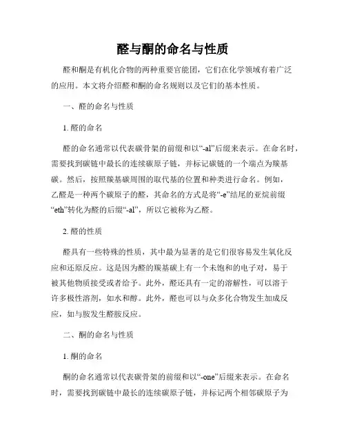 醛与酮的命名与性质