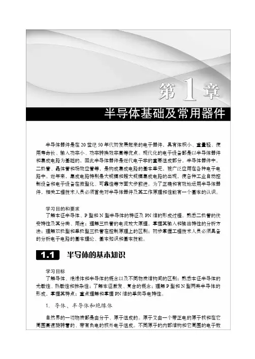 半导体的基本知识_电子技术基础（第3版）_[共8页]