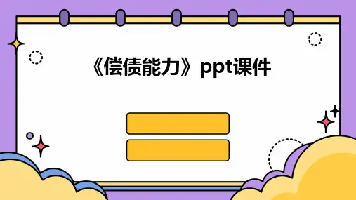 《偿债能力》课件