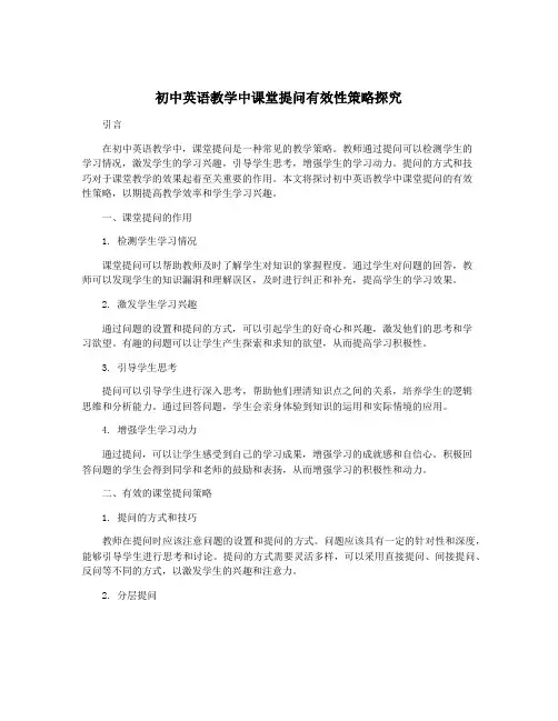 初中英语教学中课堂提问有效性策略探究