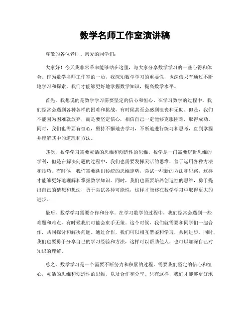 数学名师工作室演讲稿
