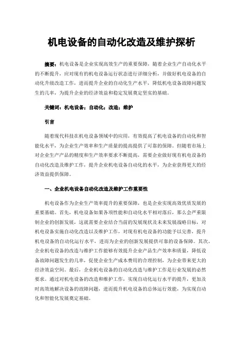 机电设备的自动化改造及维护探析