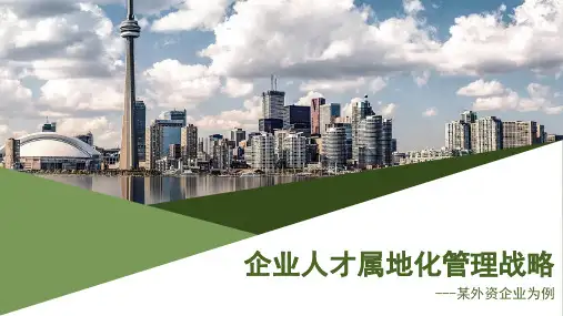 企业人才属地化管理战略