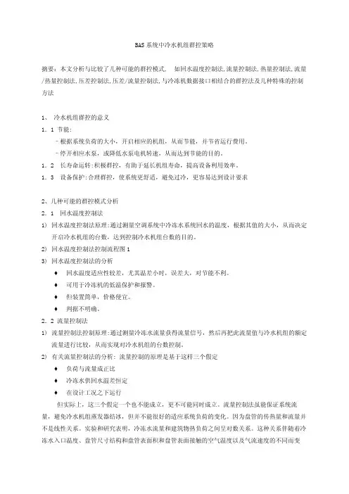 冷水机组群控策略