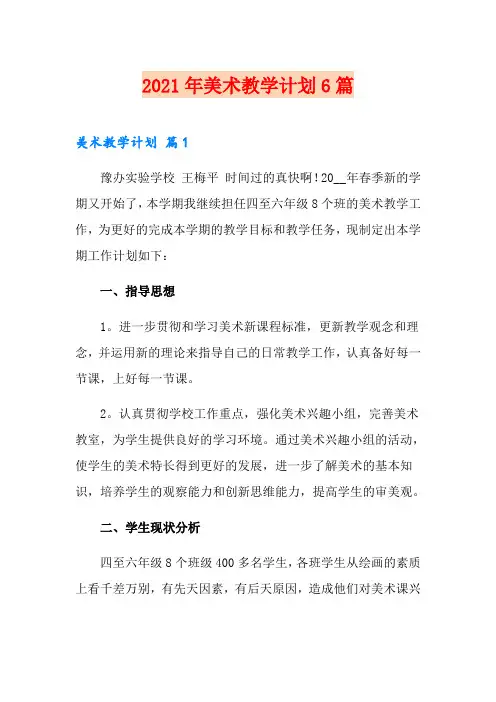 2021年美术教学计划6篇