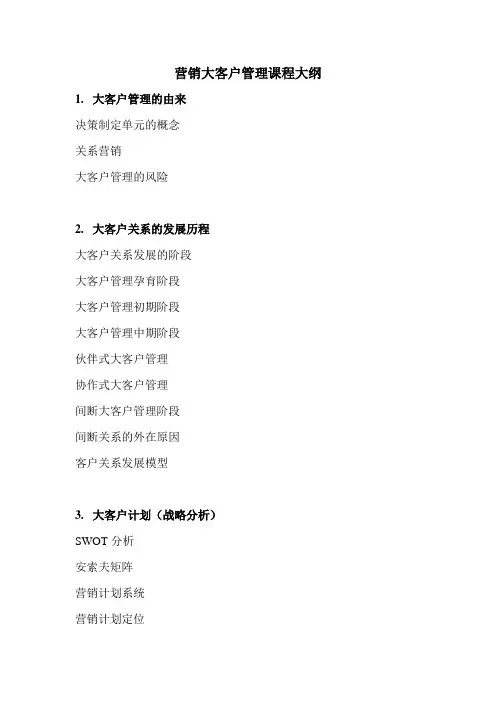 营销大客户管理课程大纲