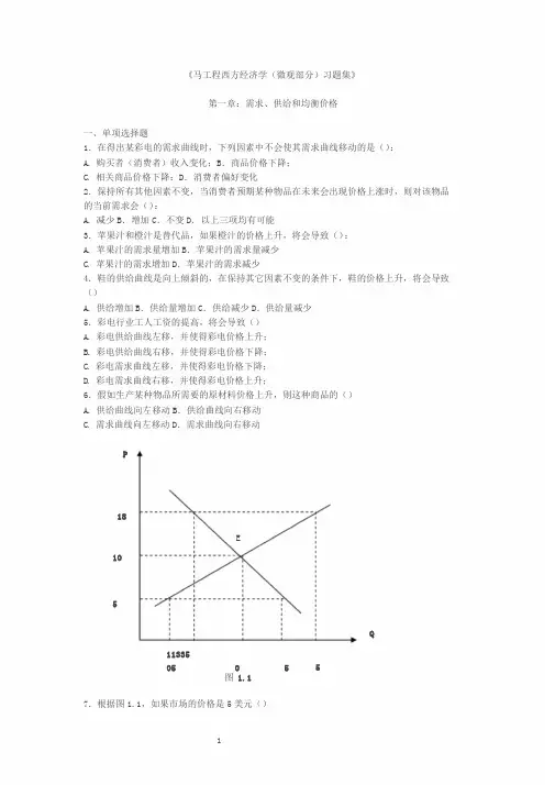 《马工程西方经济学(微观部分)习题集》第一章需求、供给和均衡价格一