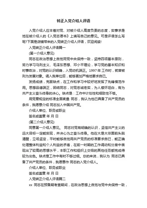 转正入党介绍人评语
