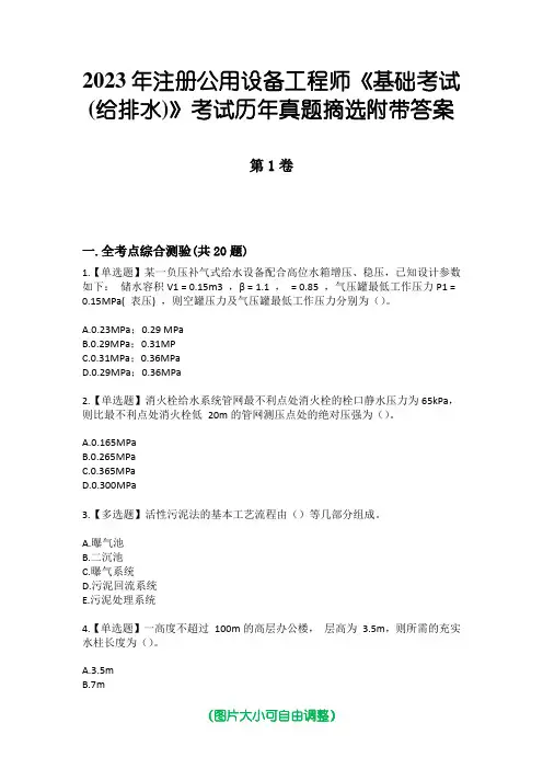 2023年注册公用设备工程师《基础考试(给排水)》考试历年真题摘选附带答案