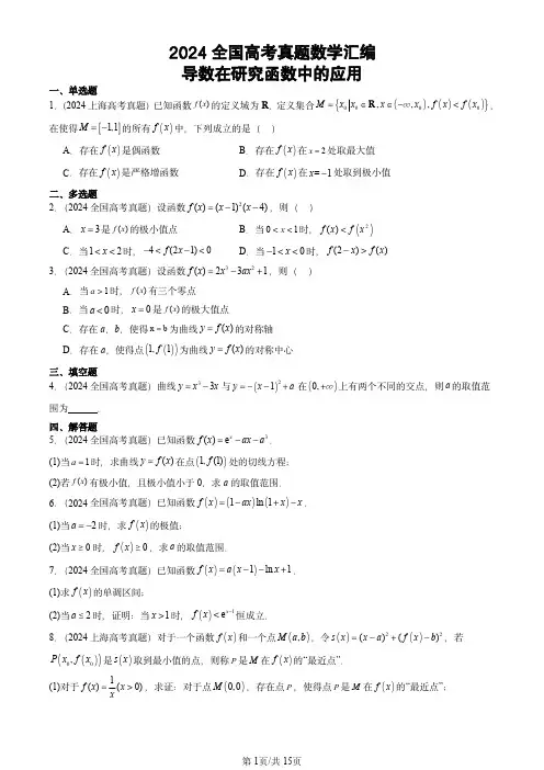 2024全国高考真题数学汇编：导数在研究函数中的应用
