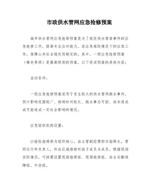 市政供水管网应急抢修预案