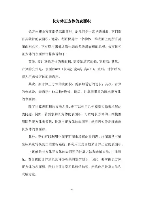 长方体正方体的表面积