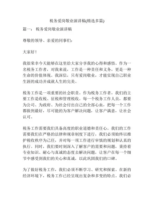 税务爱岗敬业演讲稿(精选多篇)