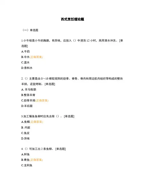 西式烹饪理论题