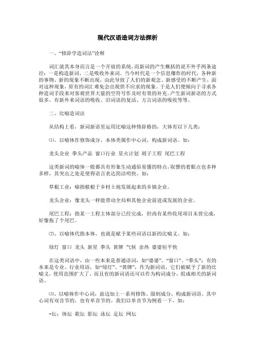 现代汉语造词方法探析
