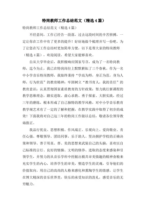 特岗教师工作总结范文(4篇)