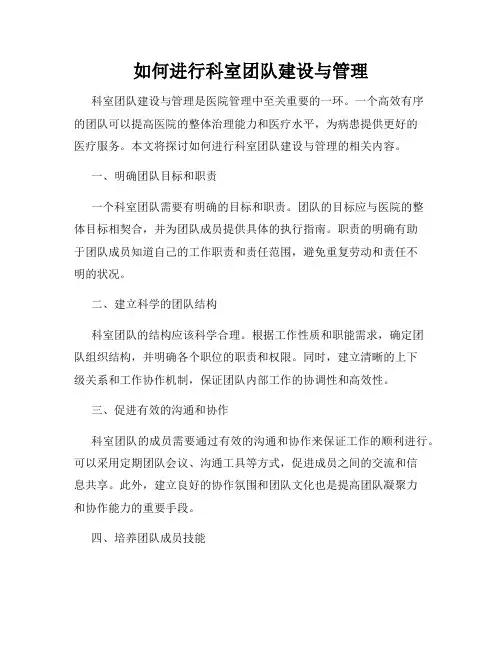 如何进行科室团队建设与管理