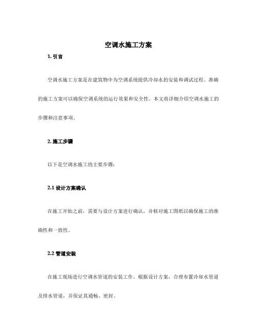 空调水施工方案