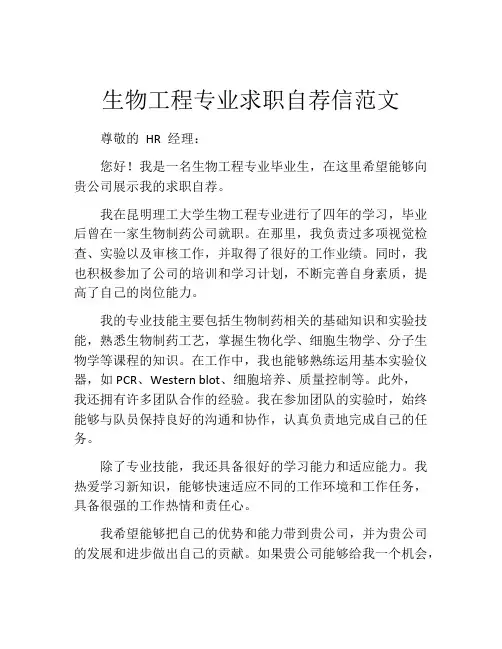 生物工程专业求职自荐信范文