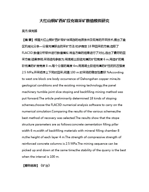 大红山铜矿西矿段充填采矿数值模拟研究