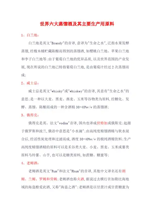 世界六大蒸馏酒及其主要生产用原料