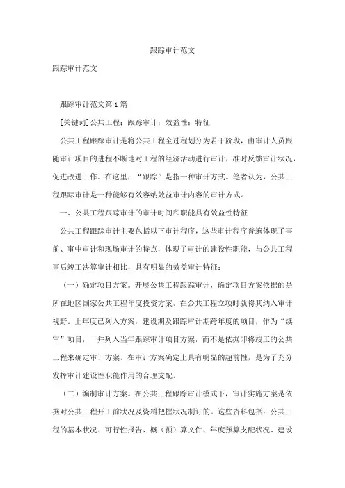 跟踪审计范文