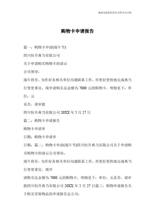 购物卡申请报告