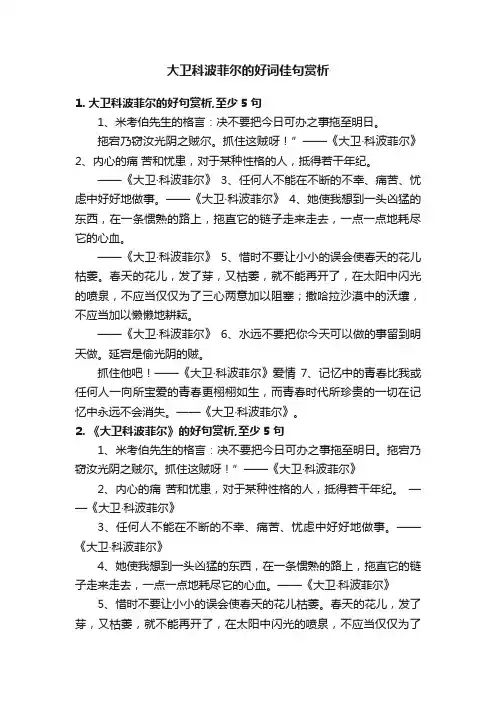 大卫科波菲尔的好词佳句赏析