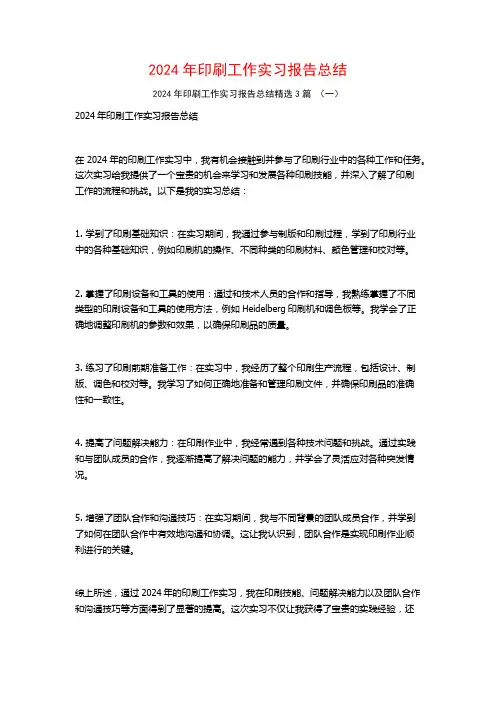 2024年印刷工作实习报告总结3篇