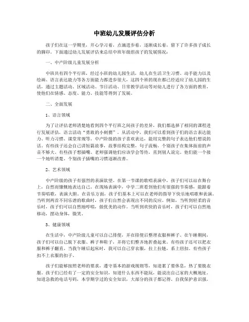 中班幼儿发展评估分析