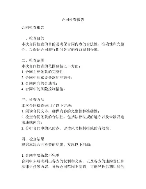 合同检查报告