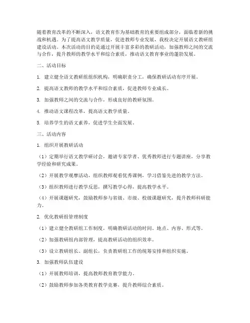 语文教研组建设活动方案