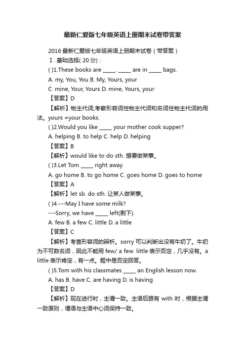 最新仁爱版七年级英语上册期末试卷带答案