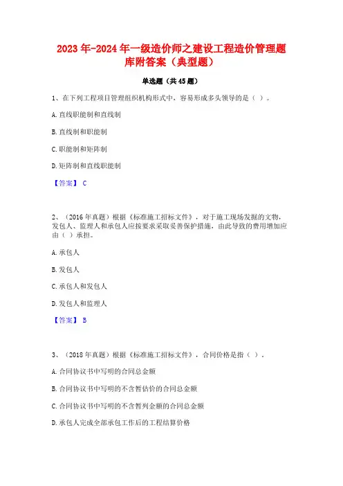 2023年-2024年一级造价师之建设工程造价管理题库附答案(典型题)