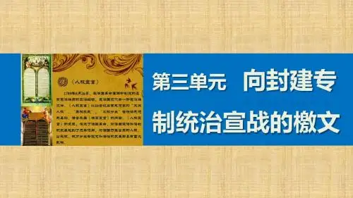 最新高中历史 第三单元 向封建专制统治宣战的檄文 2 法国《人权宣言》名师精编优质课件 新人教版选修2