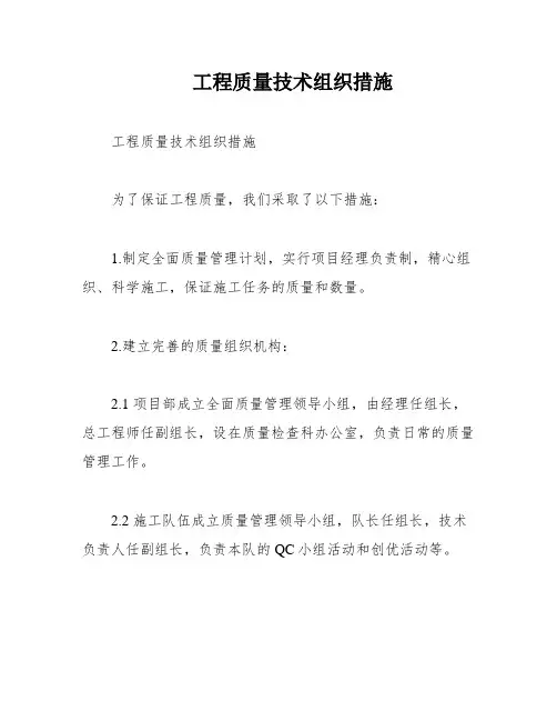 工程质量技术组织措施
