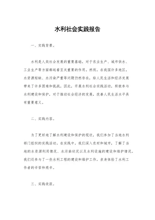 水利社会实践报告