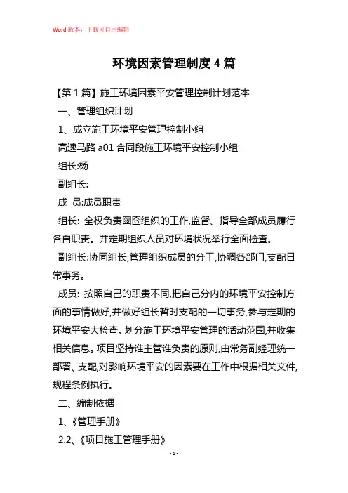 环境因素管理制度4篇