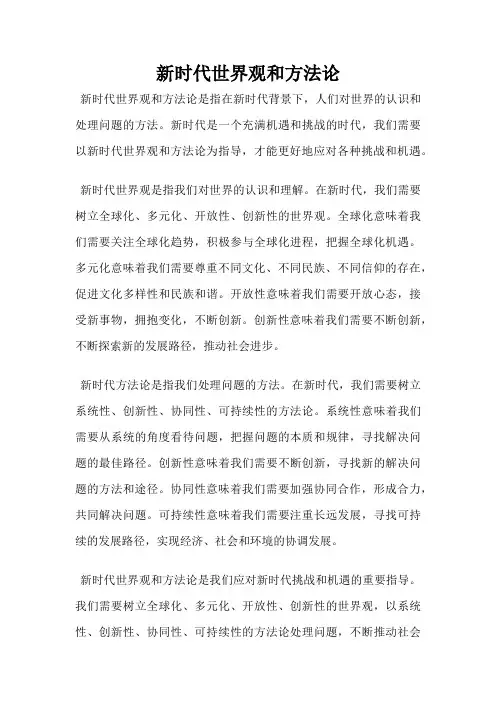 新时代世界观和方法论