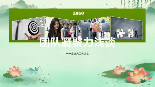 企业凝聚力PPT培训课件