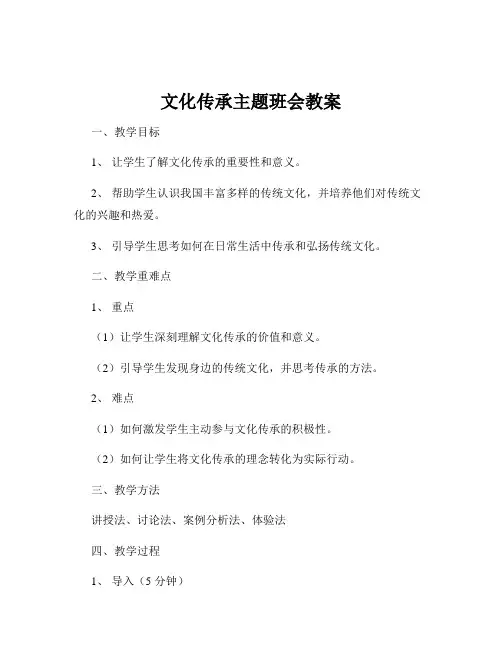 文化传承主题班会教案