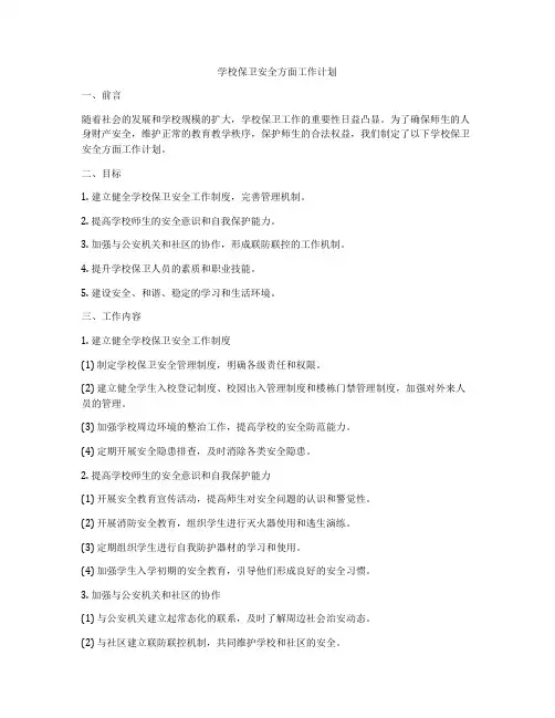 学校保卫安全方面工作计划