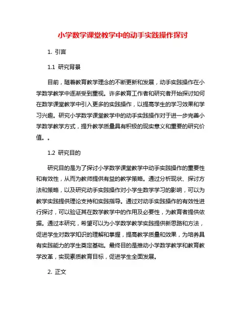 小学数学课堂教学中的动手实践操作探讨