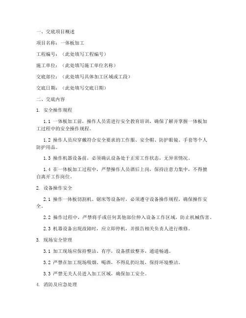 一体板加工安全技术交底模板