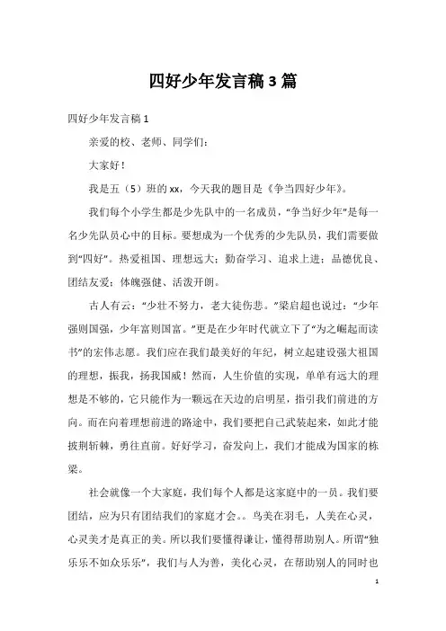 四好少年发言稿3篇