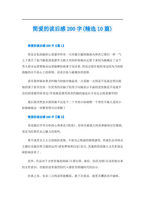 简爱的读后感200字(精选10篇)
