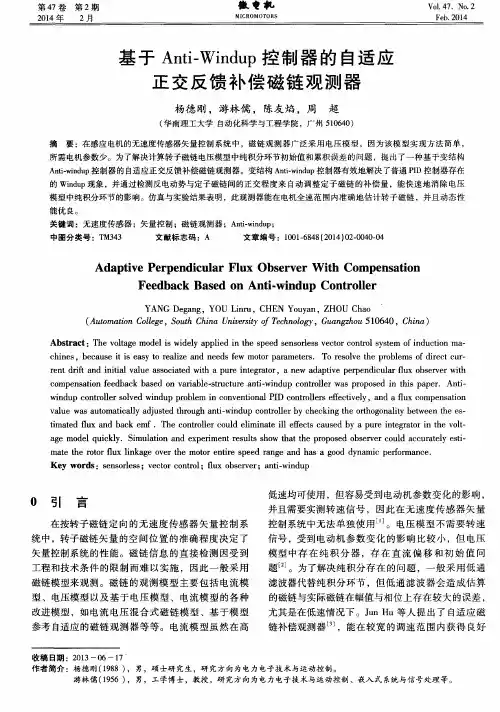 基于Anti-Windup控制器的自适应正交反馈补偿磁链观测器
