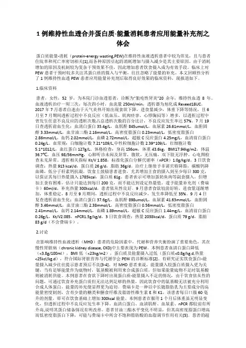 1例维持性血透合并蛋白质-能量消耗患者应用能量补充剂之体会